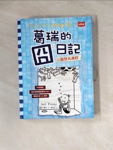 【書寶二手書T7／兒童文學_Z3Q】葛瑞的囧日記15：露營大逃殺_傑夫．肯尼,  陳信宏
