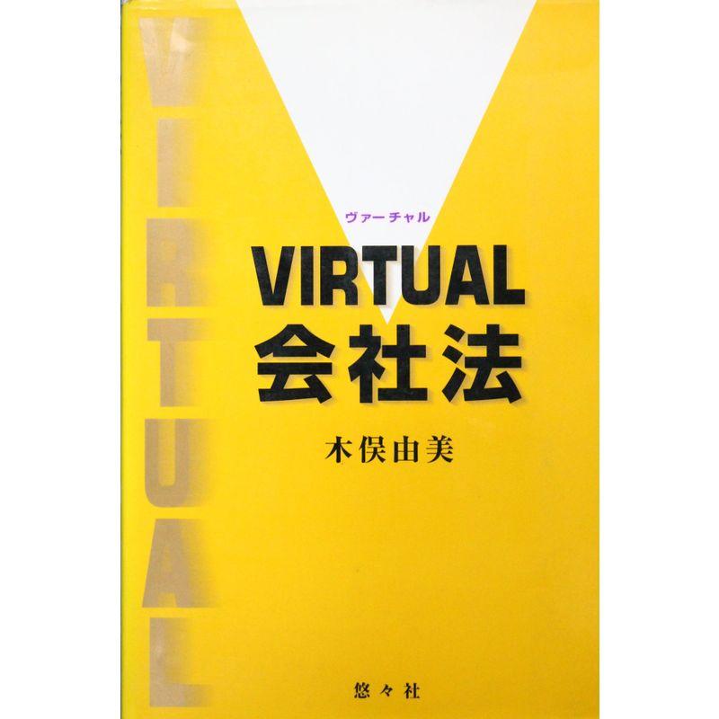 VIRTUAL会社法