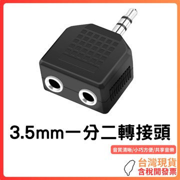 台灣現貨 ~【高音質共享】3.5mm一分二音源轉接頭｜手機電腦平板通用｜耳機喇叭雙路輸出｜耐用防滑設計｜隨身攜帶方便｜