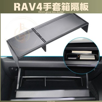 RAV4 6代 5代 手套箱隔板 收納 隔層 收納盒 內裝配備 置物盒 分類 配件 改裝 豐田 TOYOTA 六代 五代