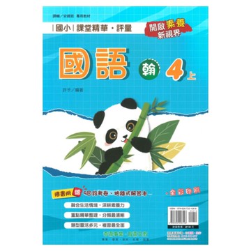 奇鼎國小課堂精華評量翰版國語4上