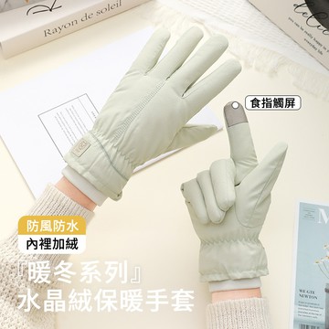 MUAN 水晶絨保暖手套 防風防水騎行手套 冬季通勤防寒手套女 觸屏手套