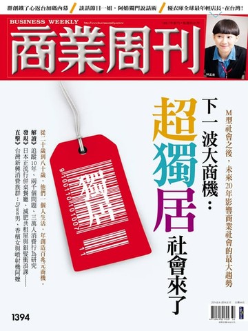 【電子書】商業周刊 第1394期 下一波大商機：超獨居社會來了