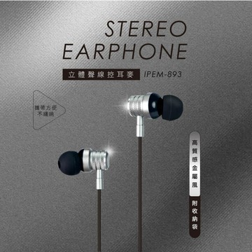 KINYO 立體聲線控耳麥IPEM-893 入耳式耳機 麥克風 附收納袋【HA416】 123便利屋