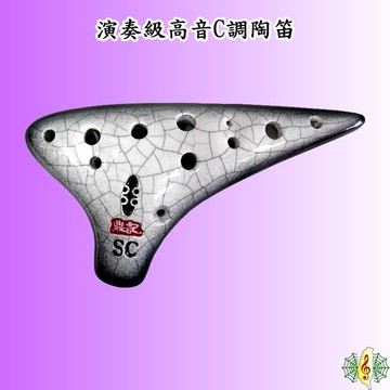 陶笛 [網音樂城] 演奏級 台製 黑鑽 12孔 高音C調 Ocarina (贈 笛袋 樂譜 )