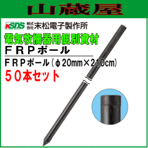 電気柵 ゲッターシステム用 支柱 FRPポール セット