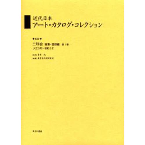 近代日本アート・カタログ・コレクション 復刻