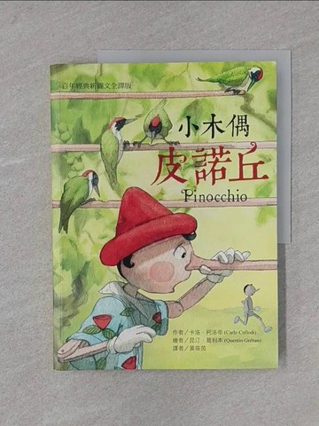 【書寶二手書T1／兒童文學_YS9】小木偶皮諾丘：百年經典圖文全譯版_卡洛‧柯洛帝,  黃筱茵