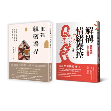 重建情感邊界套書(一套兩冊)：《重建親密邊界：用經典心理學理論，終結原生家庭束縛
