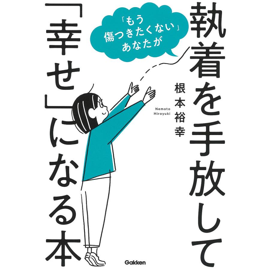 もう傷つきたくない あなたが執着を手放して 幸せ になる本