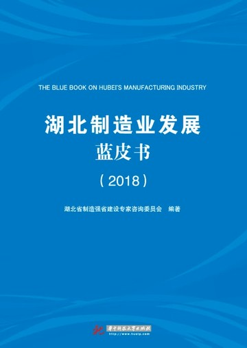 【電子書】湖北制造业发展蓝皮书（2018）