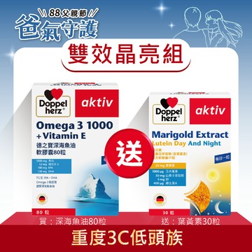 【Doppelherz德之寶】金盞花萃取物(含葉黃素)複方軟膠囊(30粒/盒)+深海魚油軟膠囊(80粒/盒)德國雙心