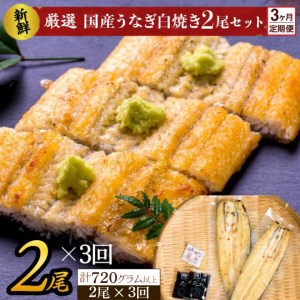 AD-127　食べきりサイズ！国内産うなぎの白焼（酒蒸し）2尾×3回　計690g以上