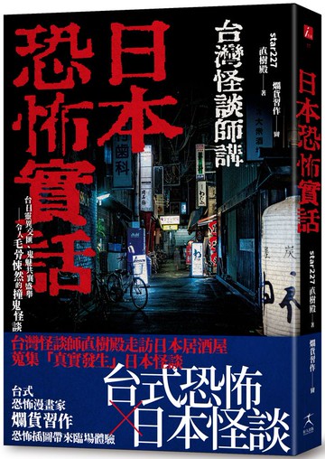 日本恐怖實話：台日靈異交匯、鬼魅共襄盛舉；令人毛骨悚然的撞鬼怪談！【城邦讀書花園】