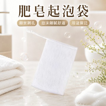 全白款式 肥皂起泡袋 肥皂起泡網 起泡網 起泡袋 肥皂袋 香皂起泡袋 香皂袋 沐浴皂 網袋 泡沫