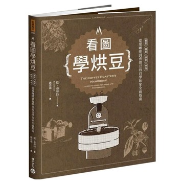 看圖學烘豆：買豆 挑豆 烘豆 沖泡 從愛咖啡到會烘豆的自學玩家全面指南  藍·布勞特  積木文化