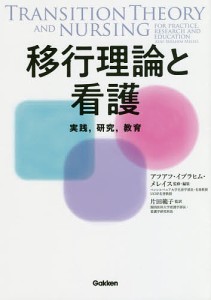 移行理論と看護 実践,研究,教育 アフアフ・イブラヒム・メレイス ・編集片田範子