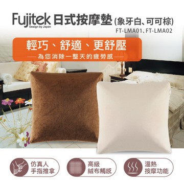(福利品)【富士電通】高級絨布溫熱按摩日式按摩墊 按摩枕 (2色任選) FT-LMA01/FT-LMA02 保固免運