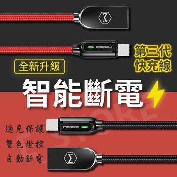 Mcdodo【升級循環充電】智能斷電 適用 iphone充電線 快充線 安卓 TYPEC 麥多多 蘋果自動斷電 充電線