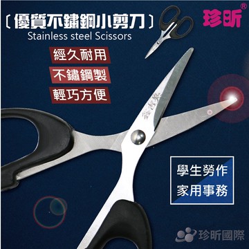 【珍昕】鑫吉美不鏽鋼剪刀~(總長約12cm)/事務剪刀/勞作剪刀/縫紉/文具