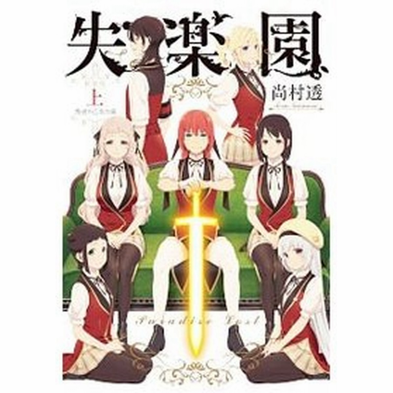 失楽園 新装版 １ ３巻セット 尚村透 通販 Lineポイント最大0 5 Get Lineショッピング