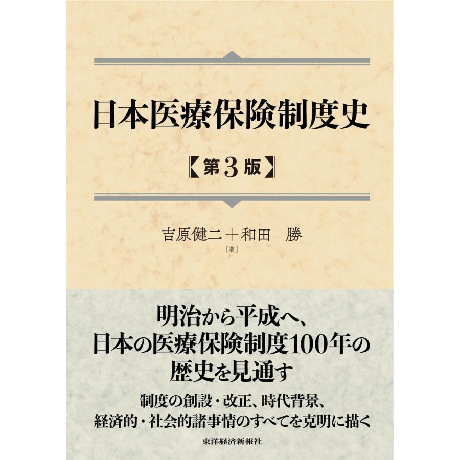 日本医療保険制度史