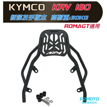 最優惠 光陽 KYMCO G7 KRV180 ROMA GT箱架 貨架 後架  F2MOTO鋁箱 環島 行李架 KRV