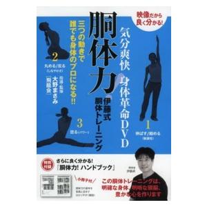 ＜ＤＶＤ＞  ＤＶＤ＞胴体力！伊藤式胴体トレーニング 三つの動きで誰でも身体のプロになる！！