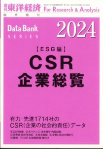  東洋経済新報社   Csr企業総覧 Esg編 2024年版 週刊東洋経済 2023年 12月 14日号増刊 送料無料