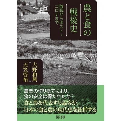 大野和興 農と食の戦後史 敗戦からポスト・コロナまで