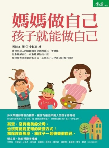 媽媽做自己，孩子就能做自己[二手書_良好]