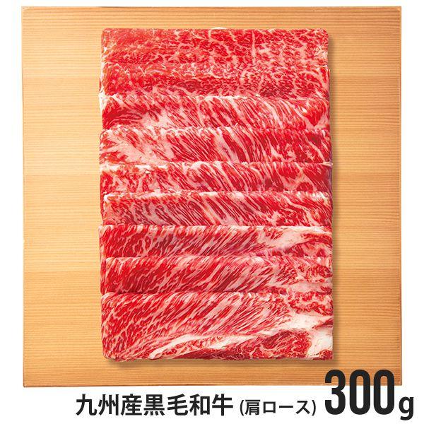 お歳暮 御歳暮 2023 和牛 肉 ギフト 九州産黒毛和牛 肩ロース すきしゃぶ用 300g セット お取り寄せグルメ 食品 食べ物 メーカー直送