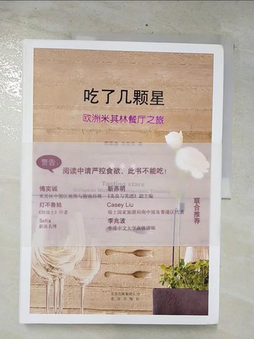 【書寶二手書T4／短篇_E9J】吃了幾顆星：歐洲米其林餐廳之旅_簡體_陳家康