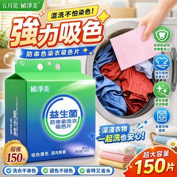 【強力吸色】洗衣吸色片150片 防串色染衣 混洗深淺衣物 防染色洗衣紙 洗衣專用