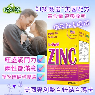 瑪卡鋅保健「熱促3送1 」(純素食)專利螯合鋅+瑪卡+L-精胺酸  兩性樂活   美國鋅活力戰鬥錠(健知樂生技)