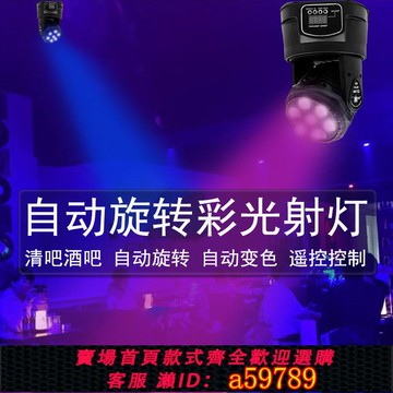 【廠家直銷 可打統編】清吧氛圍燈酒吧KTV搖頭燈七彩變色舞臺燈光婚慶聲控自動旋轉射燈
