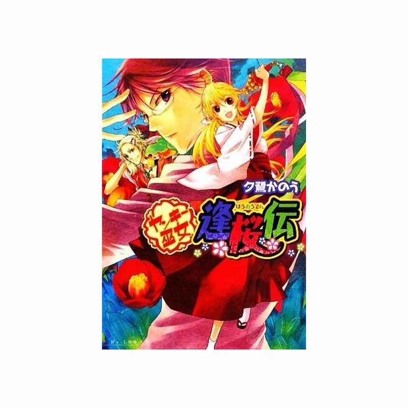 ヤンキー巫女逢桜伝 ビーズログ文庫 夕鷺かのう 著 通販 Lineポイント最大get Lineショッピング