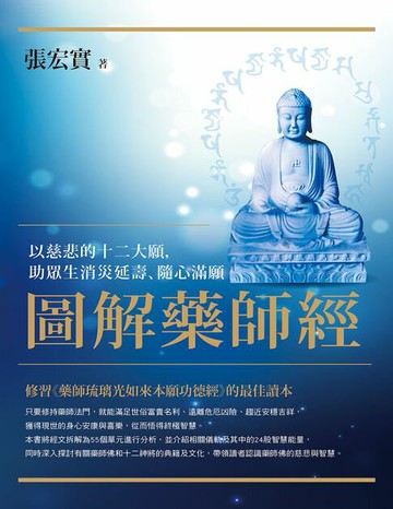 【電子書】圖解藥師經：以慈悲的十二大願，助眾生消災延壽、隨心滿願