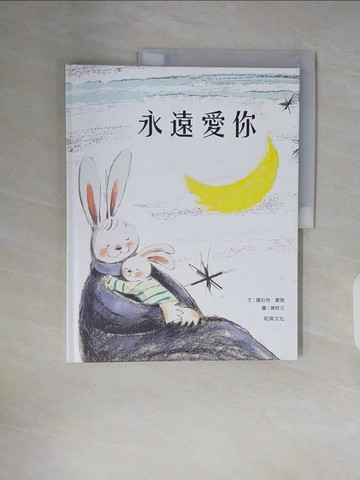 【書寶二手書T6／少年童書_ZNP】永遠愛你_羅伯特‧蒙施