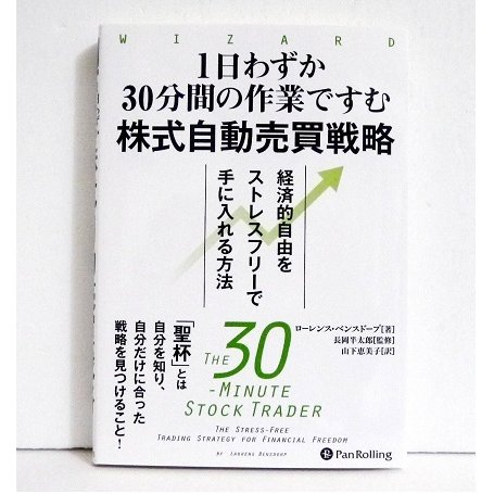 『1日わずか 30分間の作業ですむ 株式自動売買戦略』