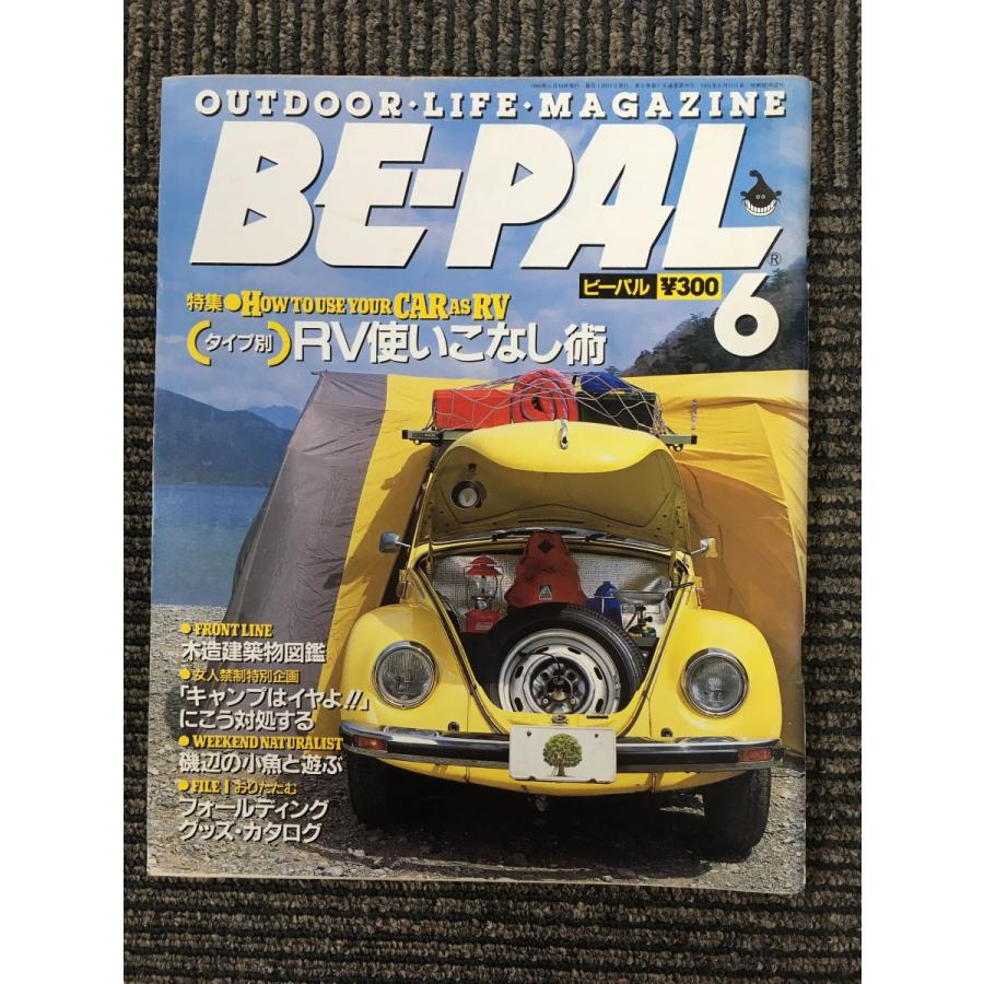 BE-PAL (ビーパル) 1989年6月号　特集・（タイプ別）RV使いこなし術