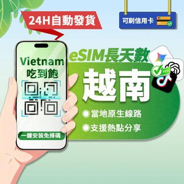 【寰宇通訊】越南eSIM｜原生網路 24H自動發貨1秒取件 吃到飽 網卡 富國島 峴港 越南網卡 esim越南 長天數