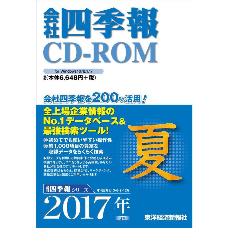 会社四季報CD-ROM 2017年3集 夏号 ()