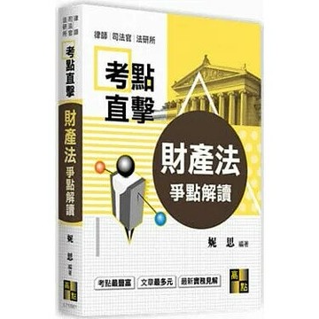 財產法爭點解讀  妮思 2021 高點文化