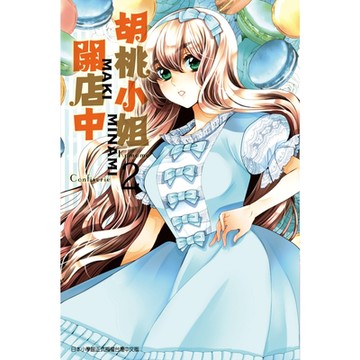 胡桃小姐開店中 (2)_Readmoo 讀墨電子書