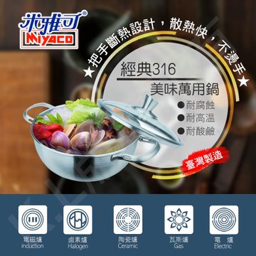 【米雅可】經典316美味萬用鍋 MY-3226