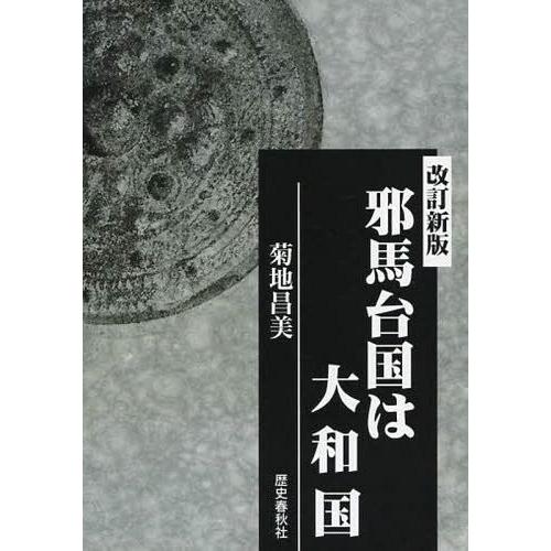 邪馬台国は大和国 菊地昌美