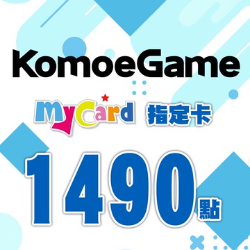 MyCard-KOMOE指定卡1490點★遊戲點數卡★數位加值★線上購買儲值★電玩遊戲★免運★支援Fate/Grand Order、賽馬娘★Mycard店★若消費者已付款，即不得申請取消訂單或退貨