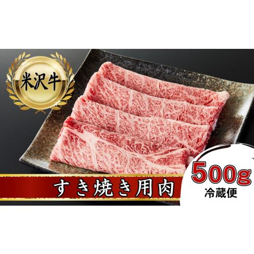 ふるさと納税 山形県 飯豊町 米沢牛　すき焼き用肉　500g