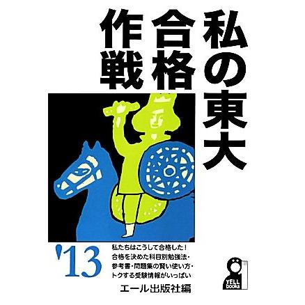 私の東大合格作戦(’１３年版) ＹＥＬＬ　ｂｏｏｋｓ／エール出版社